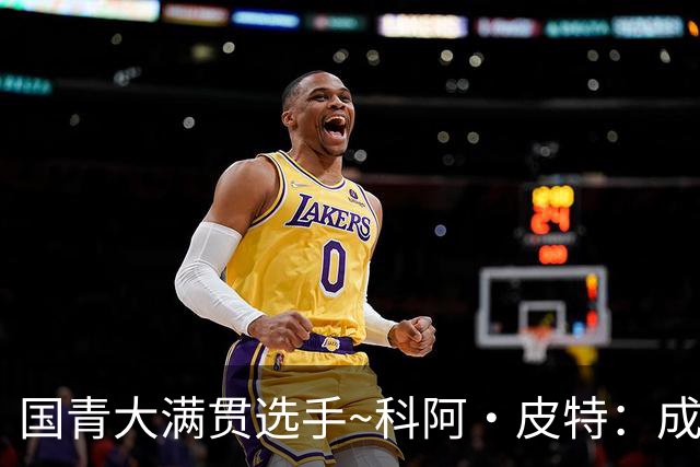 国青大满贯选手~科阿·皮特：成熟前场润滑剂 投篮拉胯行情暴跌
