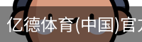 亿德体育